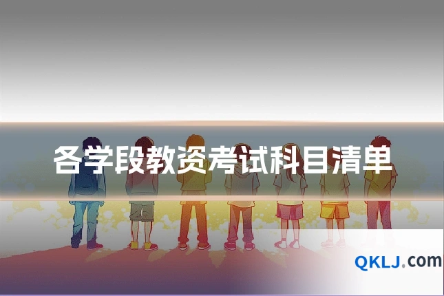 各学段教资考试科目清单