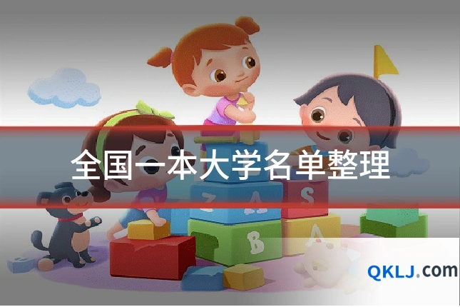 全国一本大学名单整理