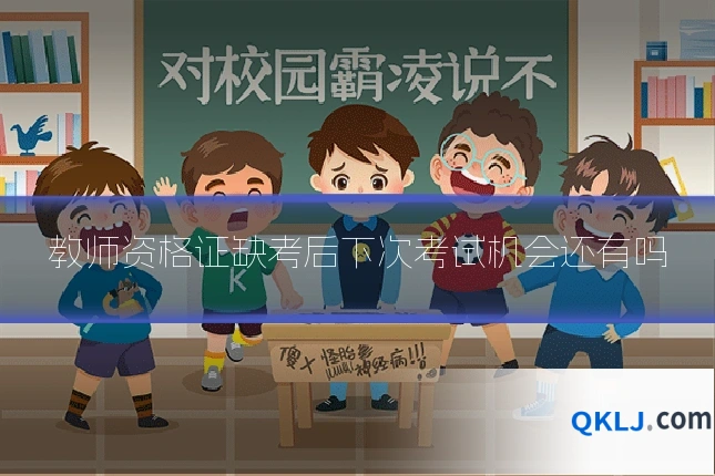 教师资格证缺考后下次考试机会还有吗