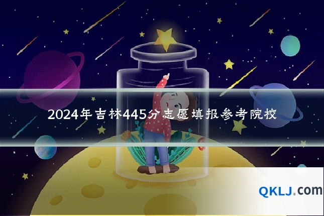 2024年吉林445分志愿填报参考院校