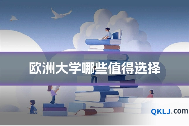 欧洲大学哪些值得选择