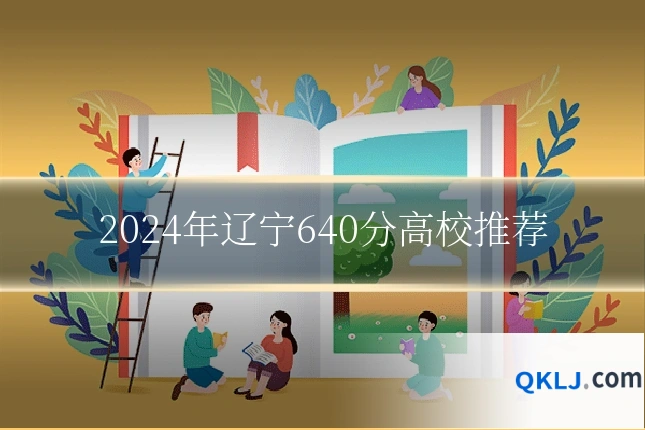 2024年辽宁640分高校推荐