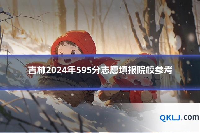 吉林2024年595分志愿填报院校参考