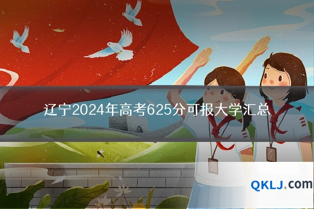 辽宁2024年高考625分可报大学汇总