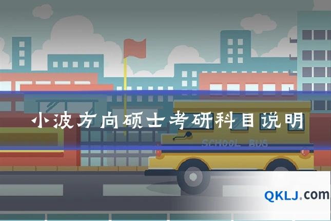 小波方向硕士考研科目说明