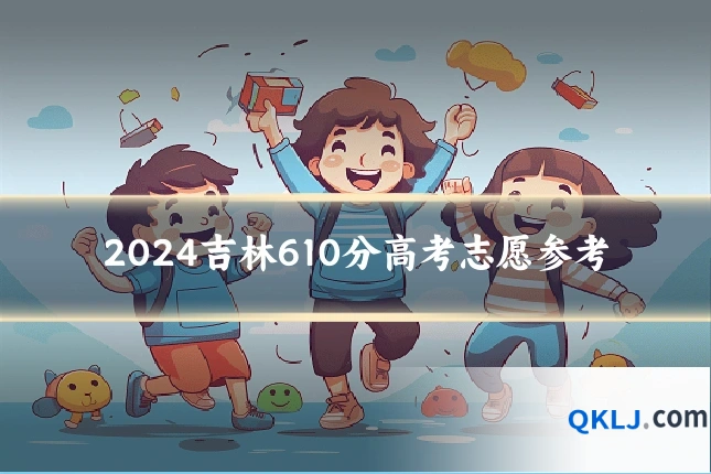 2024吉林610分高考志愿参考