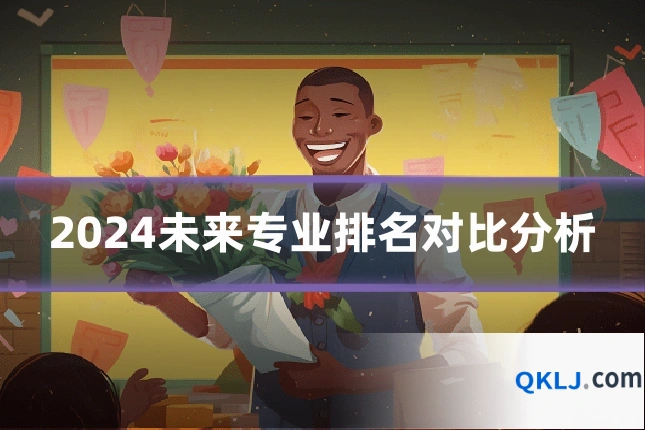 2024未来专业排名对比分析
