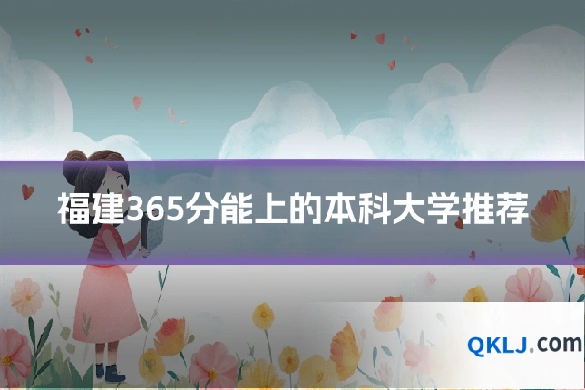 福建365分能上的本科大学推荐