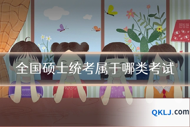 全国硕士统考属于哪类考试