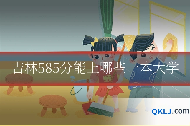 吉林585分能上哪些一本大学