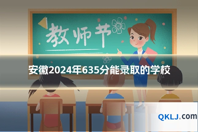 安徽2024年635分能录取的学校