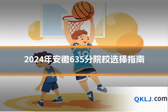 2024年安徽635分院校选择指南