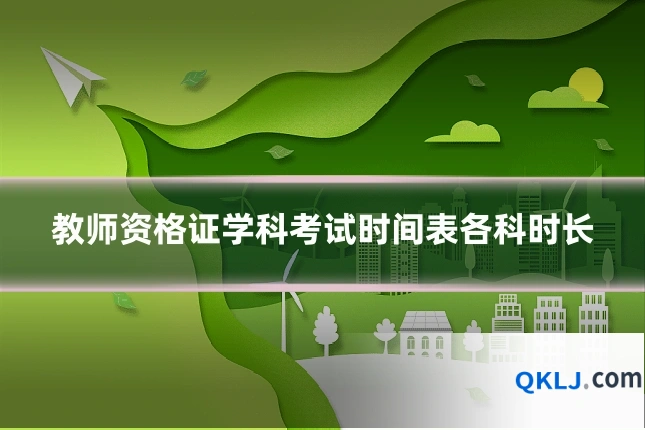 教师资格证学科考试时间表各科时长