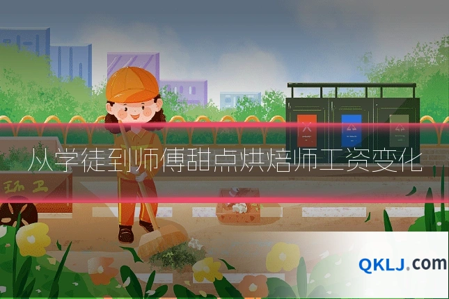 从学徒到师傅甜点烘焙师工资变化