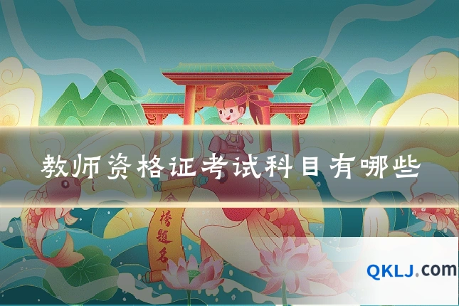教师资格证考试科目有哪些