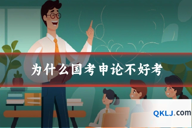 为什么国考申论不好考
