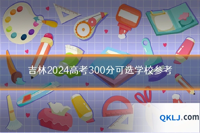 吉林2024高考300分可选学校参考