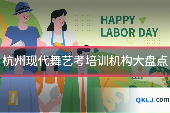 杭州现代舞艺考培训机构大盘点