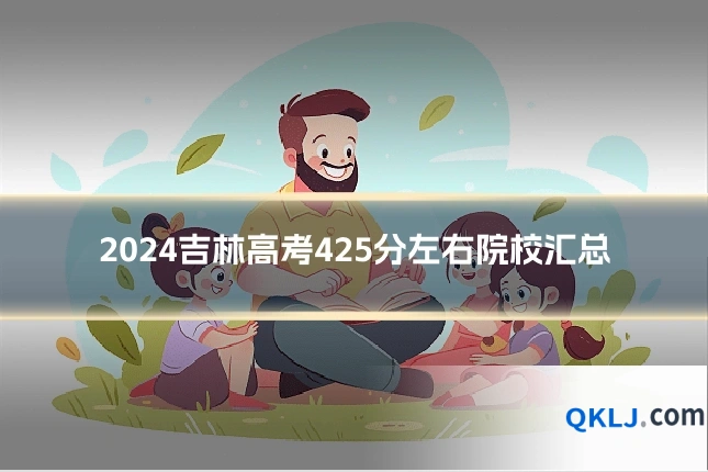 2024吉林高考425分左右院校汇总