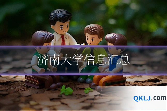 济南大学信息汇总
