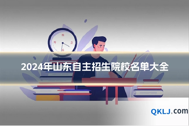 2024年山东自主招生院校名单大全