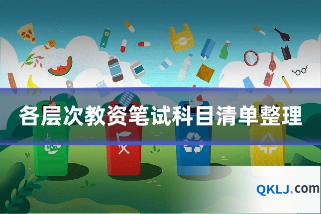 各层次教资笔试科目清单整理
