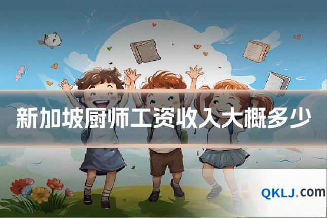 新加坡厨师工资收入大概多少