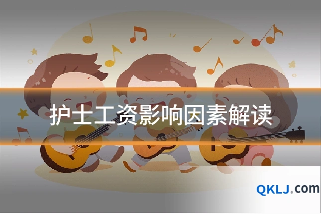 护士工资影响因素解读