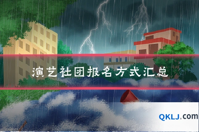 演艺社团报名方式汇总