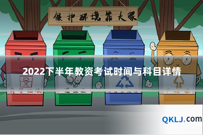 2022下半年教资考试时间与科目详情