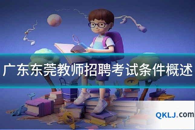 广东东莞教师招聘考试条件概述