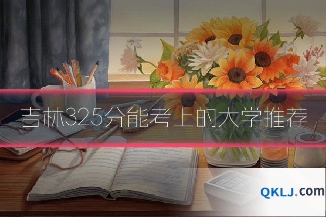 吉林325分能考上的大学推荐
