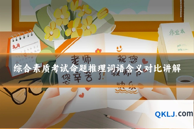 综合素质考试命题推理词语含义对比讲解