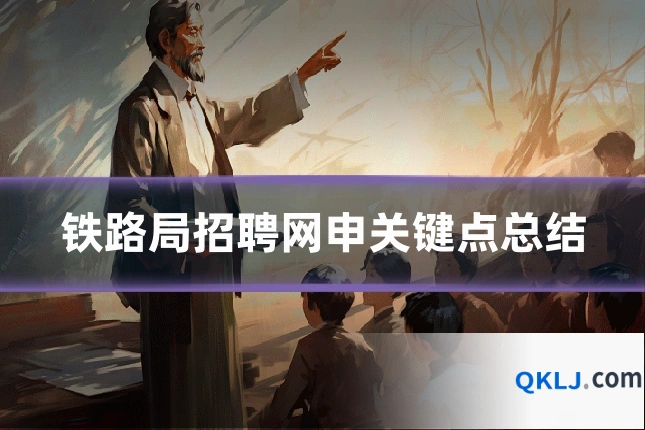 铁路局招聘网申关键点总结
