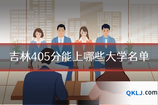 吉林405分能上哪些大学名单