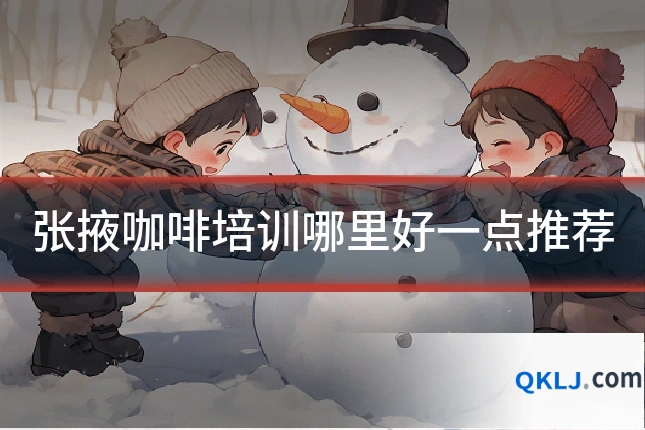 张掖咖啡培训哪里好一点推荐