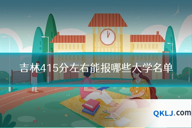 吉林415分左右能报哪些大学名单