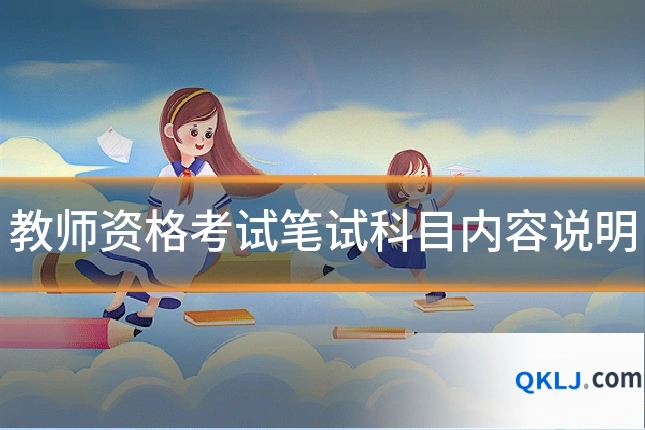 教师资格考试笔试科目内容说明