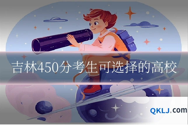 吉林450分考生可选择的高校