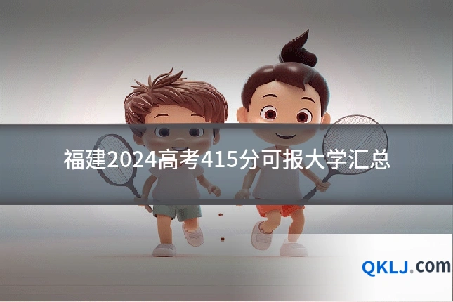 福建2024高考415分可报大学汇总