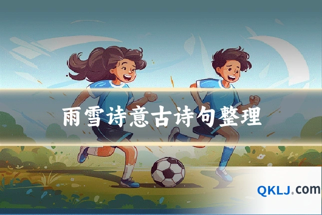 雨雪诗意古诗句整理