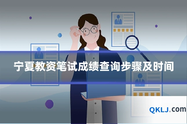 宁夏教资笔试成绩查询步骤及时间