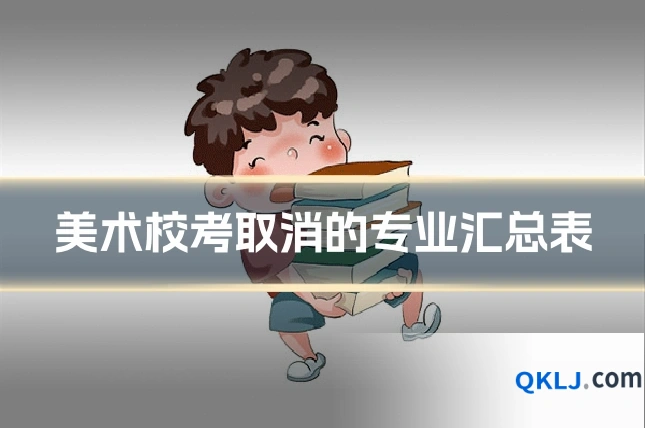 美术校考取消的专业汇总表