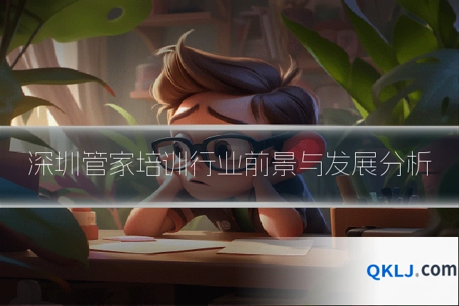 深圳管家培训行业前景与发展分析