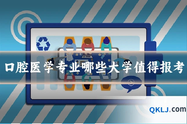 口腔医学专业哪些大学值得报考