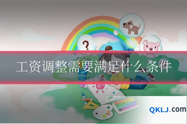 工资调整需要满足什么条件