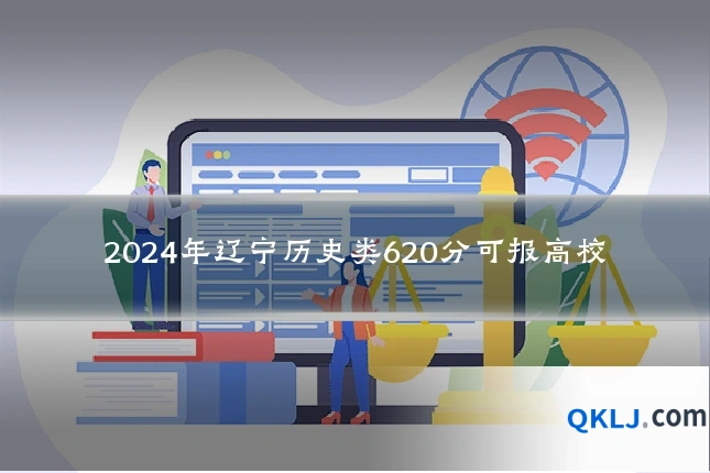 2024年辽宁历史类620分可报高校