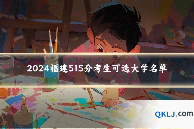 2024福建515分考生可选大学名单