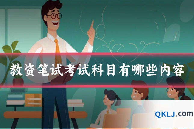 教资笔试考试科目有哪些内容