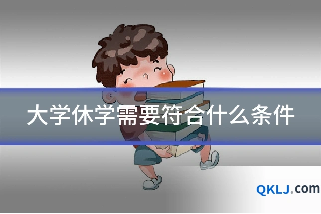 大学休学需要符合什么条件